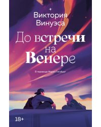 До встречи на Венере