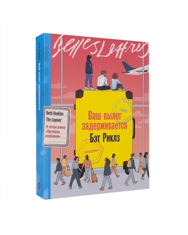 Дополнительное изображение книги «Комплект. «Пляжный роман (Ваш вылет задерживается» У счастья нет морщин, Тедди)»