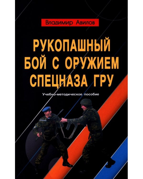 Рукопашный бой с оружием спецназа ГРУ. Учебно-методическое пособие