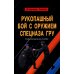 Рукопашный бой с оружием спецназа ГРУ. Учебно-методическое пособие