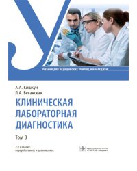 Клиническая лабораторная диагностика. В 3 т. Т. 3: Учебник. 2-е изд., перераб. и доп