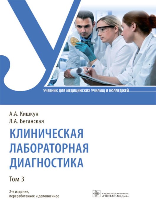 Клиническая лабораторная диагностика. В 3 т. Т. 3: Учебник. 2-е изд., перераб. и доп Клиническая лабораторная диагностика. В 3 т. Т. 3: Учебник. 2-е изд., перераб. и доп