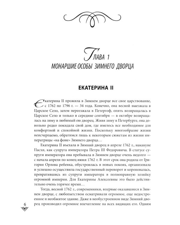 Люди Зимнего дворца. Монаршие особы, их фавориты и слуги