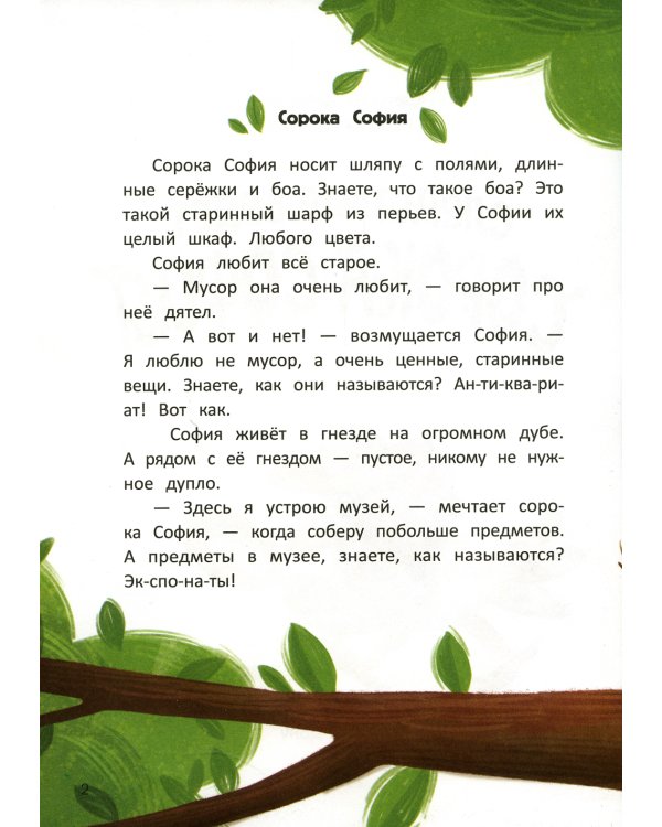 Следствие ведет сорока София