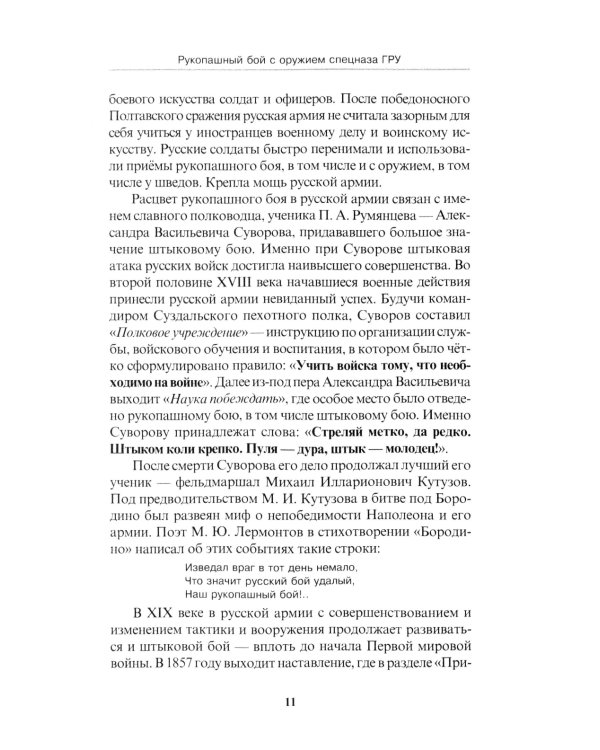 Рукопашный бой с оружием спецназа ГРУ. Учебно-методическое пособие