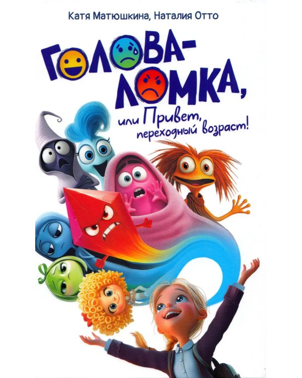 Голова-Ломка, или Привет, переходный возраст! (белая)