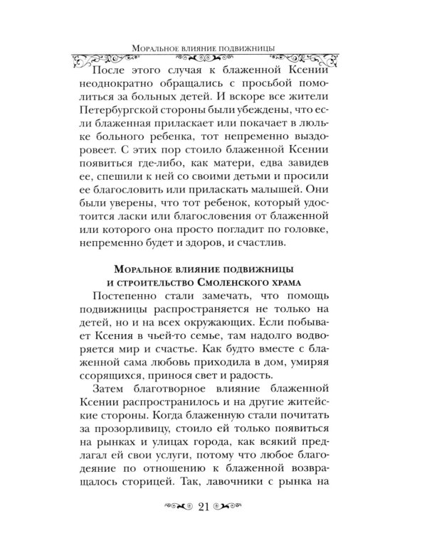 Святая Блаженная Ксения Петербургская