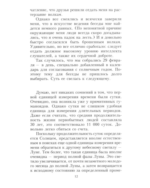 О времени, пространстве и других вещах. От египетских календарей до квантовой физики