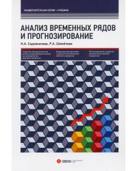 Анализ временных рядов и прогнозирование. Учебник. Гриф УМО МО РФ