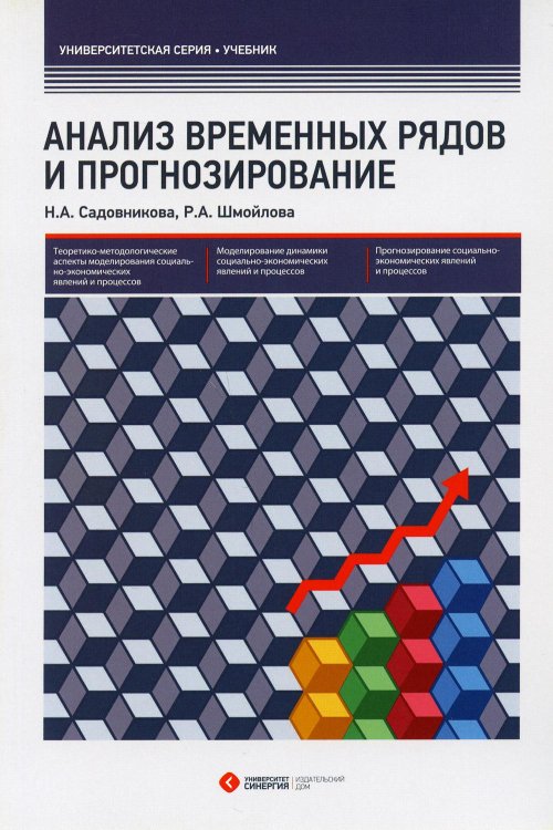 Анализ временных рядов и прогнозирование. Учебник. Гриф УМО МО РФ