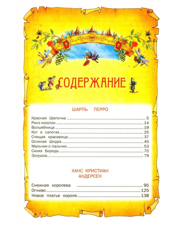 Лучшие сказки мира