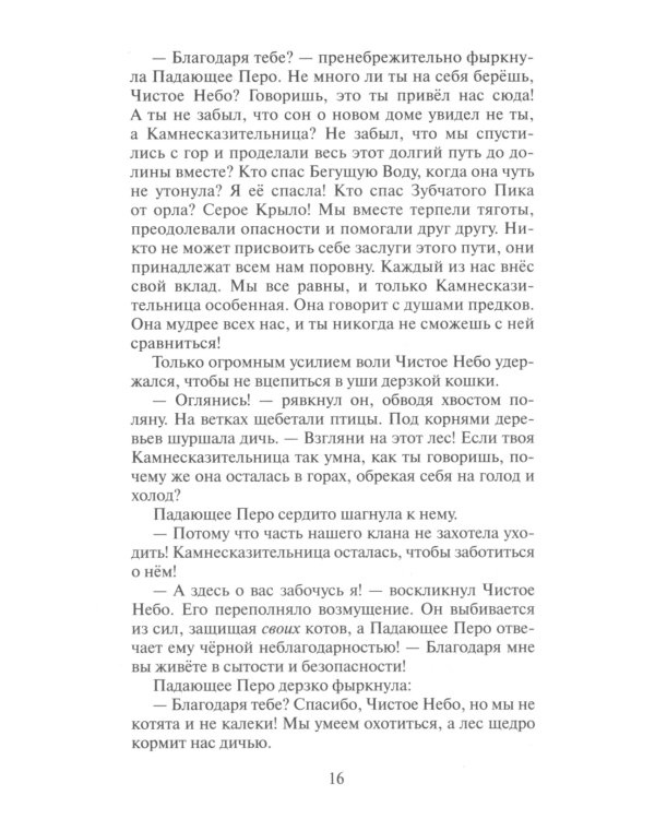 Коты-воители. Первая битва