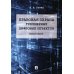 Правовая охрана трехмерных цифровых объектов. Монография