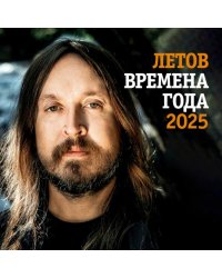 Летов. Времена года. Календарь на 2025 год