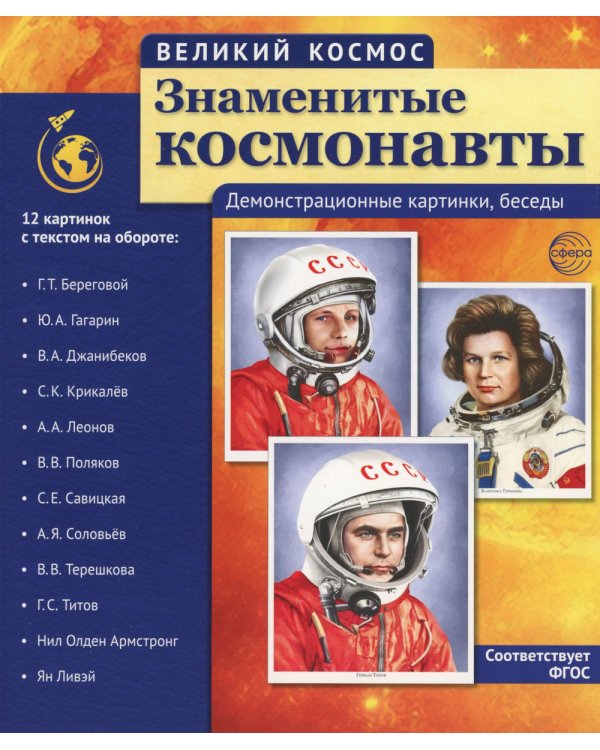 Великий космос: 3 комплекта демонстрационных материалов по 12 картинок (с текстом на обороте)