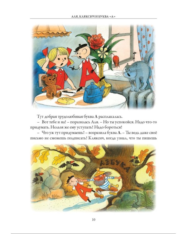 Аля, Кляксич и буква "А". Три истории