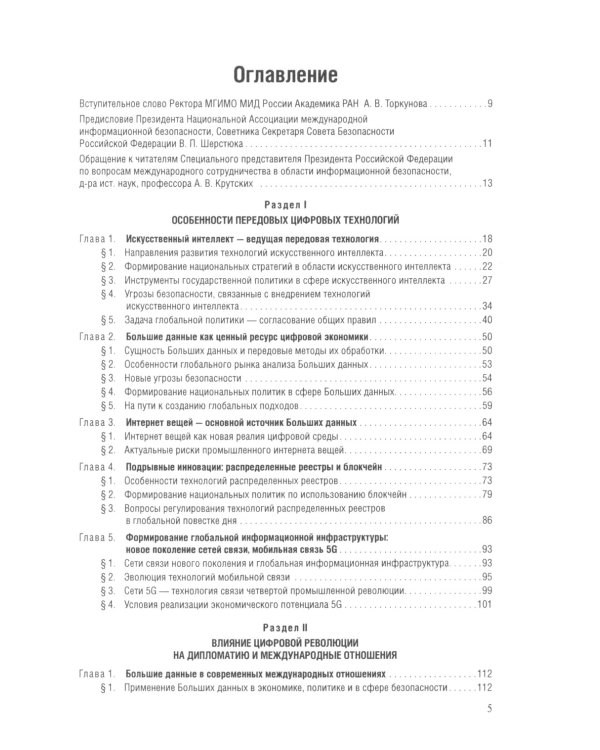 Цифровые международные отношения. В 2 т. Т.1: Учебное пособие