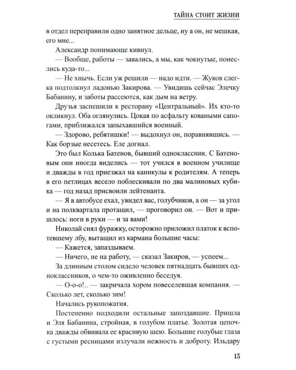 Тайна стоит жизни: повесть