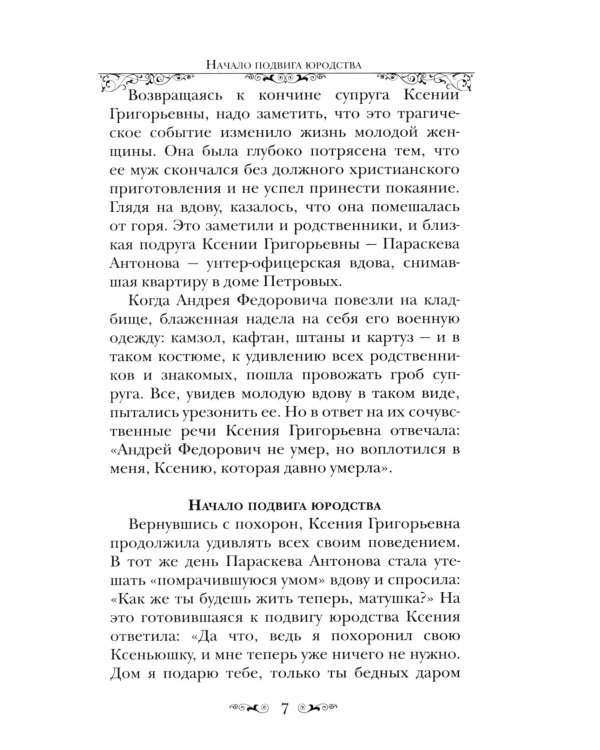 Святая Блаженная Ксения Петербургская