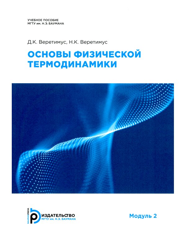 Основы физической термодинамики. Модуль 2: Учебное пособие. 2-е изд., испр