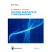 Основы физической термодинамики. Модуль 2: Учебное пособие. 2-е изд., испр