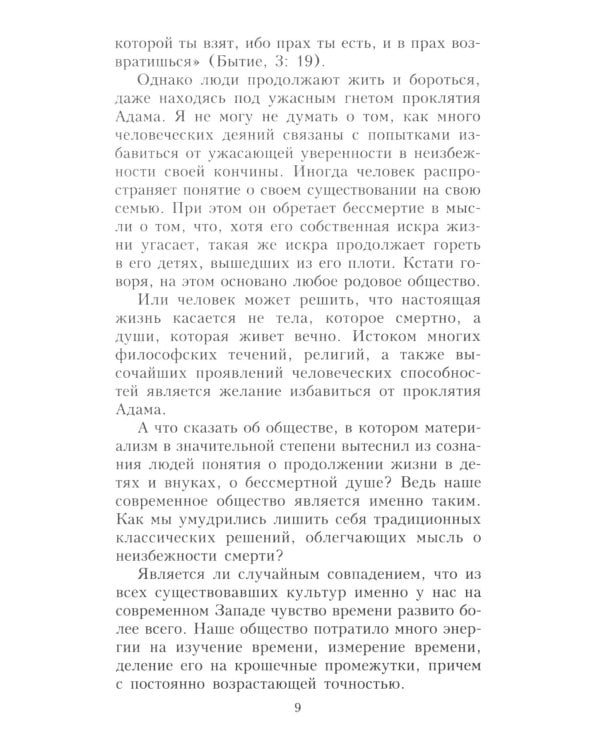 О времени, пространстве и других вещах. От египетских календарей до квантовой физики