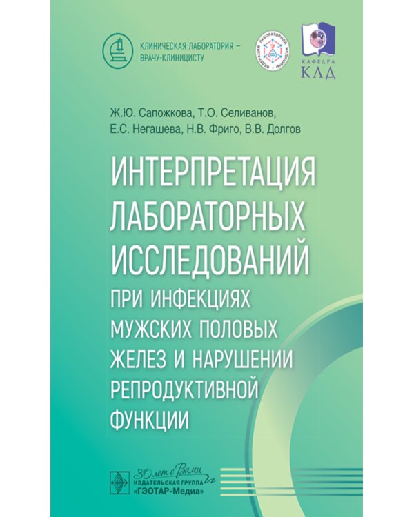 Интерпретация лабораторных исследований при инфекциях мужских половых желез и нарушении репродуктивной функции