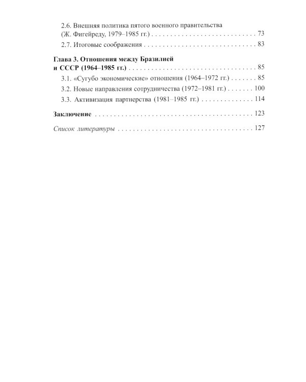 Отношения Бразилии и СССР в 1964–1985 гг.: между идеологией и прагматизмом: Учебное пособие