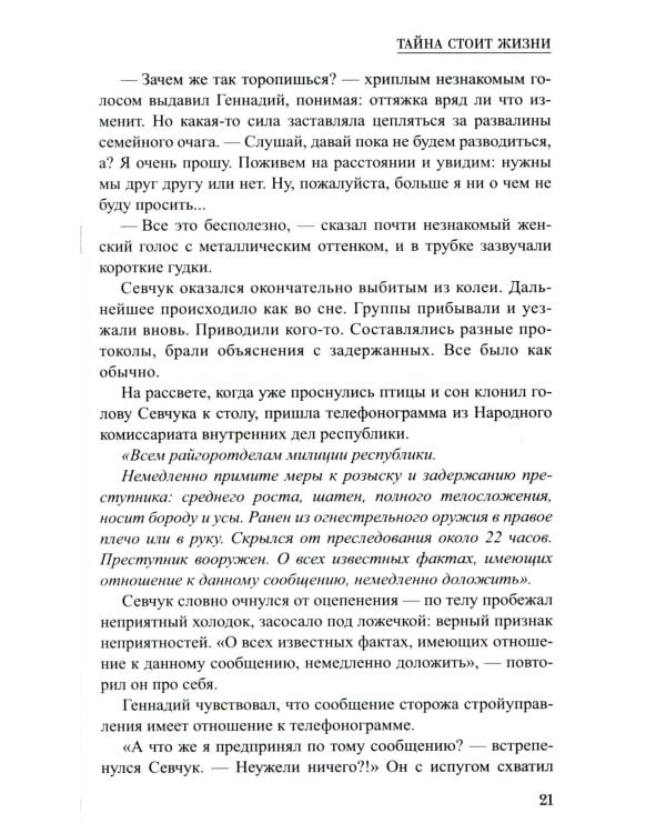 Тайна стоит жизни: повесть