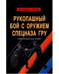 Рукопашный бой с оружием спецназа ГРУ. Учебно-методическое пособие