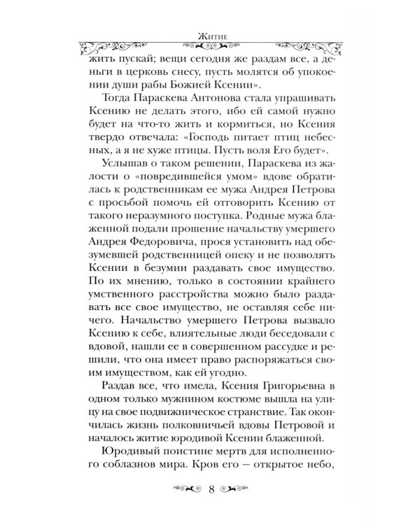 Святая Блаженная Ксения Петербургская