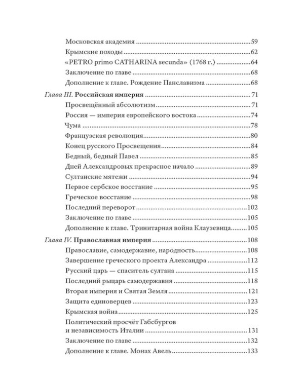 Греческий проект. Мечта, сгубившая Российскую империю