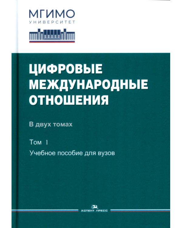 Цифровые международные отношения. В 2 т. Т.1: Учебное пособие