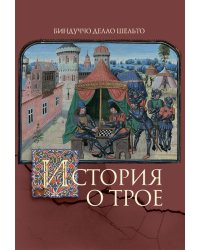 История о Трое