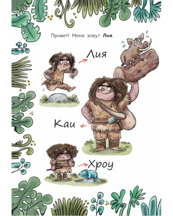Племя Каи. Кн. 2: Новый мир