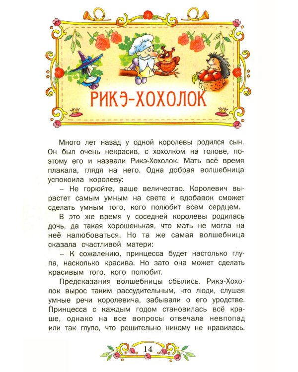 Лучшие сказки мира