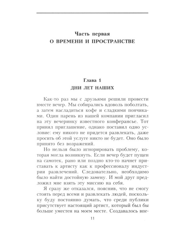 О времени, пространстве и других вещах. От египетских календарей до квантовой физики