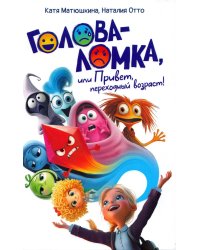 Голова-Ломка, или Привет, переходный возраст! (белая)