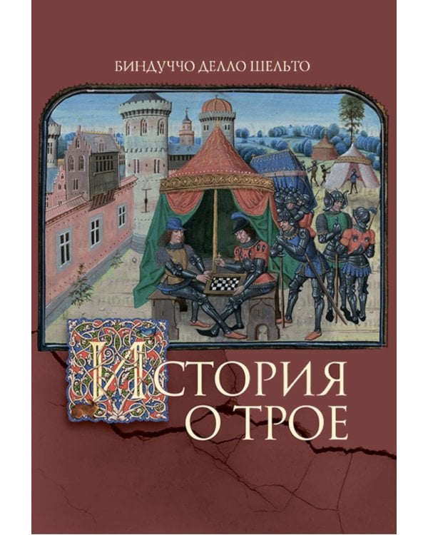 История о Трое