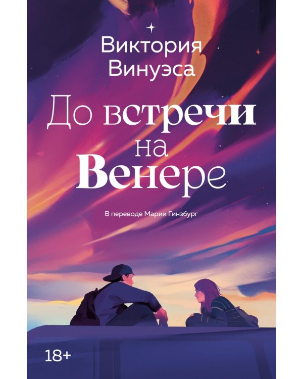 До встречи на Венере