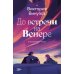 До встречи на Венере