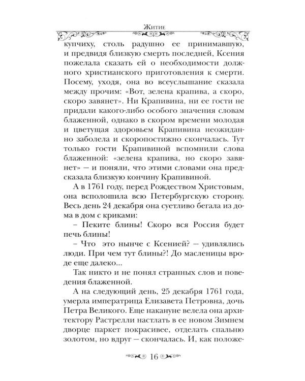 Святая Блаженная Ксения Петербургская