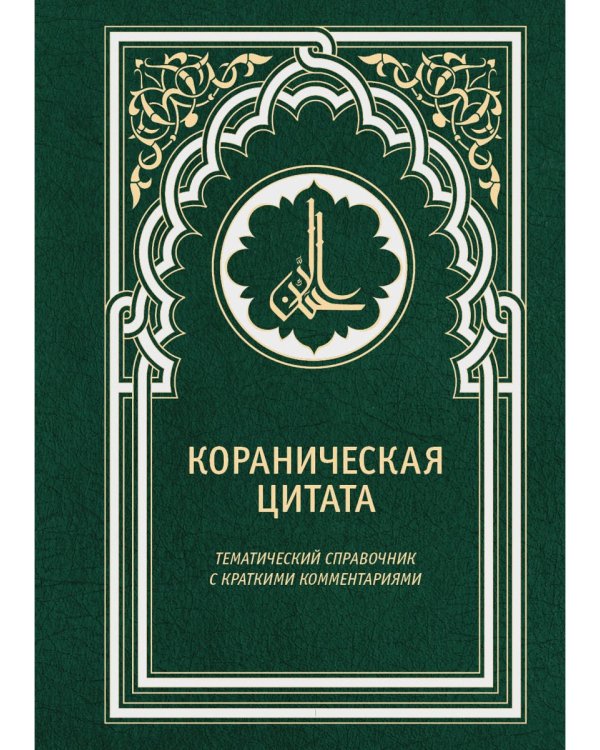 Кораническая цитата. Тематический справочник с краткими комментариями