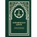 Кораническая цитата. Тематический справочник с краткими комментариями