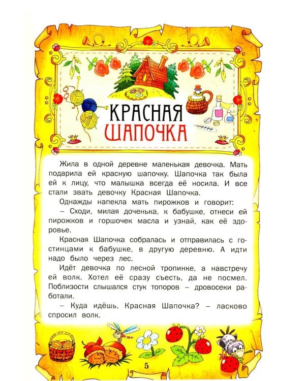 Лучшие сказки мира