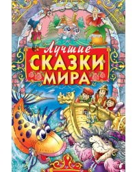 Лучшие сказки мира