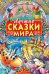 Лучшие сказки мира