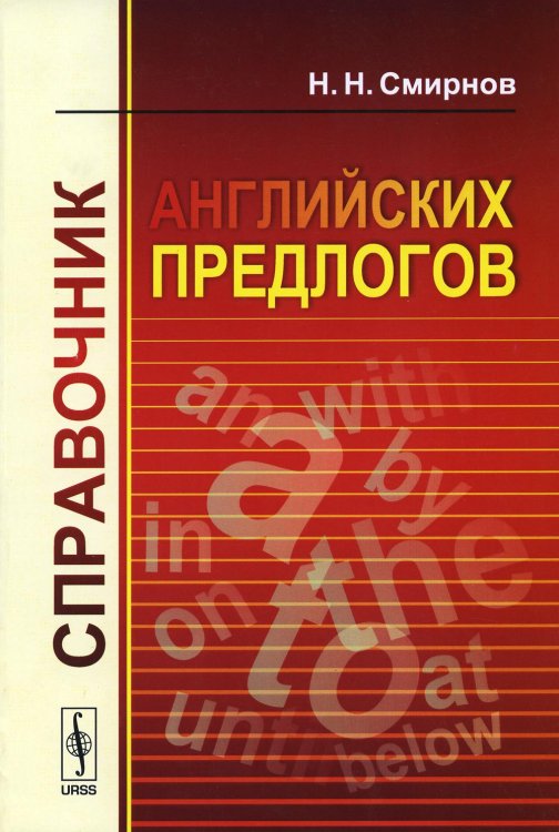 Справочник английских предлогов Справочник английских предлогов