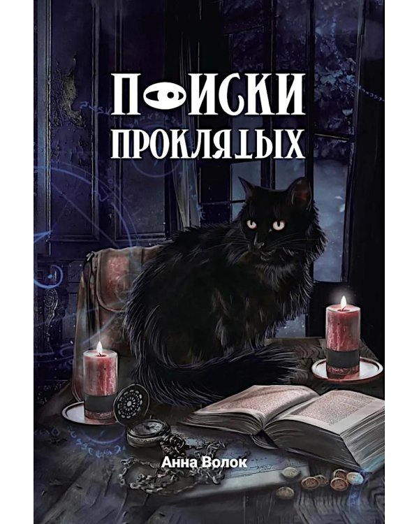 Поиски проклятых + подарок внутри! (конверт)