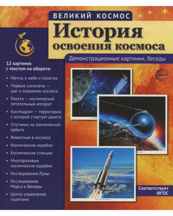 Великий космос: 3 комплекта демонстрационных материалов по 12 картинок (с текстом на обороте)